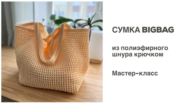 Сумка-шопер «BigBag» из шнура (Диана Бехет) @behet.handmade