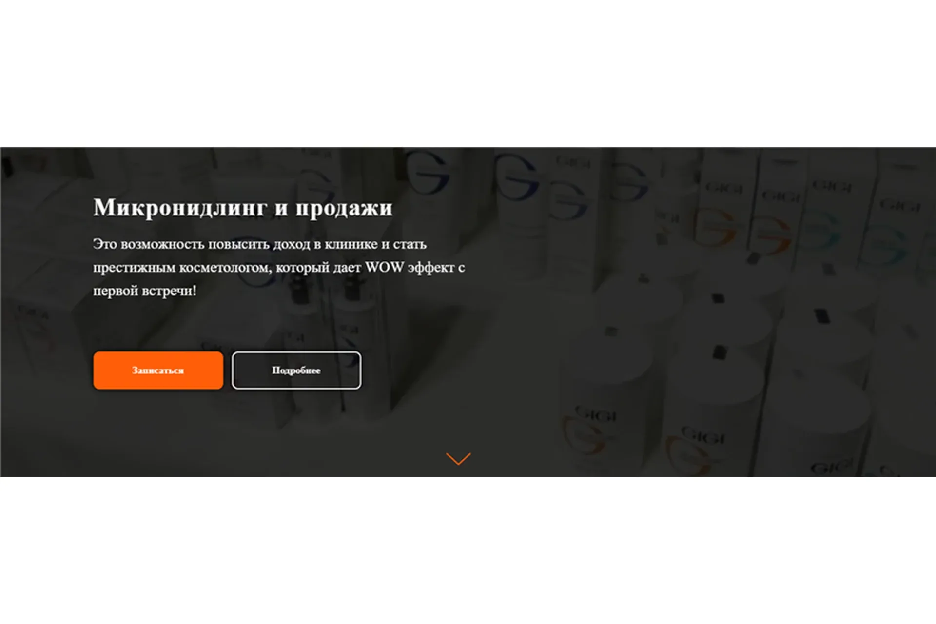 [Cosvetics School] Микронидлинг и продажи. Пакет Лайт (Светлана Смолянски)