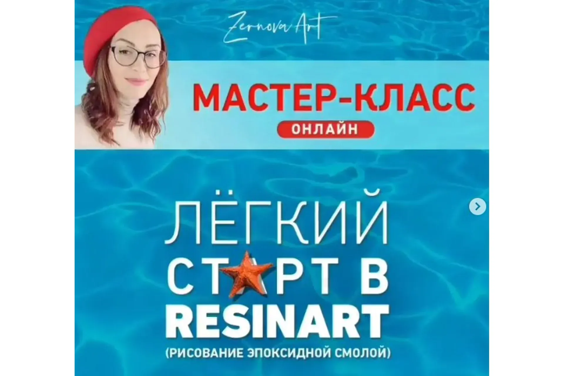 Лёгкий старт в ResinArt (Елена Зернова)