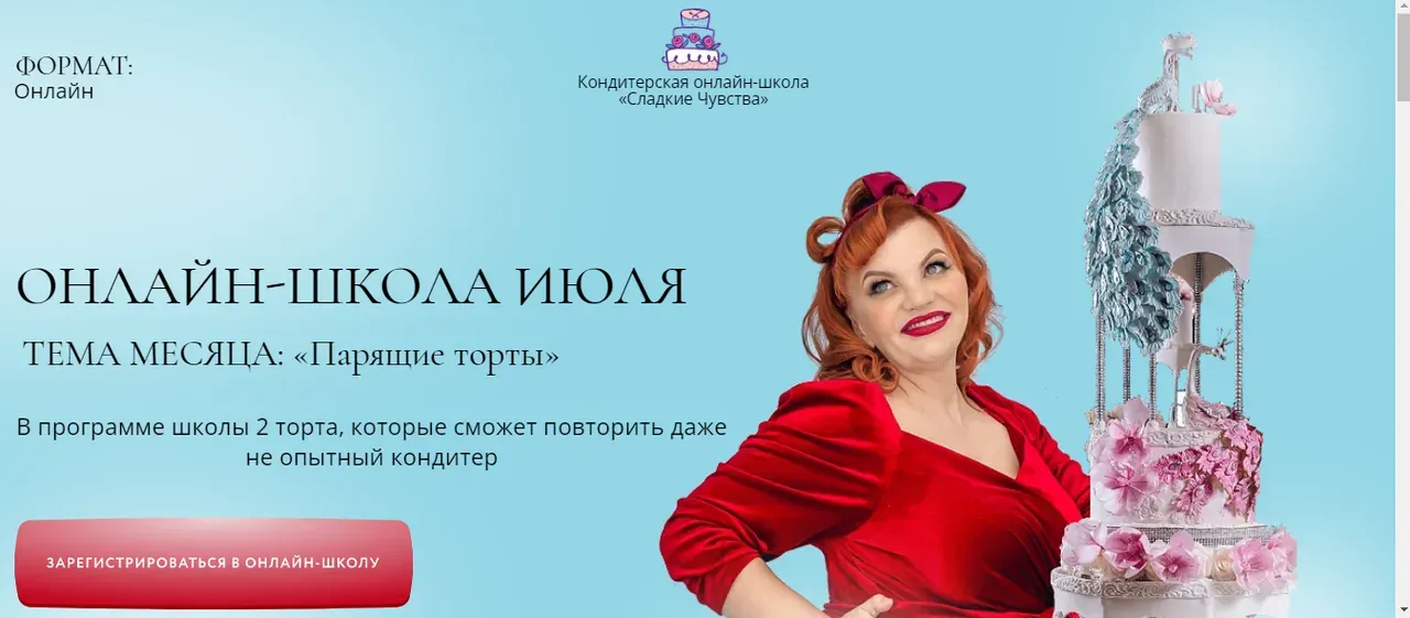 Онлайн-школа Июля. Тема месяца Парящие торты (Юлианна Сухотерина)