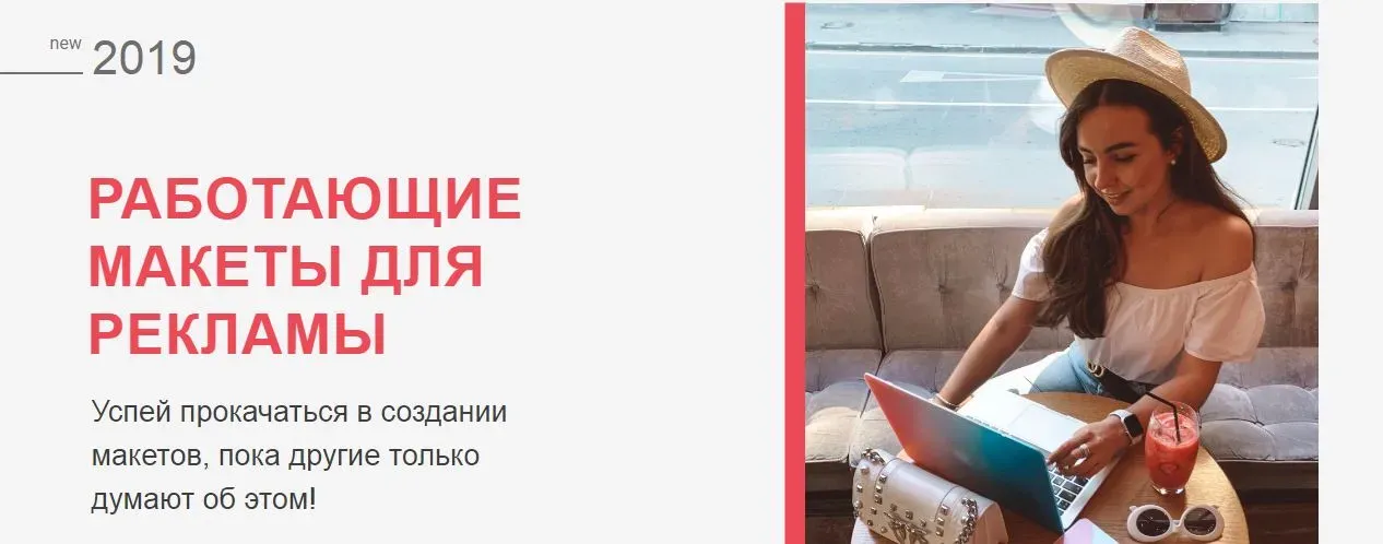 Работающие макеты для рекламы, 2019 (Катя Бойцова)