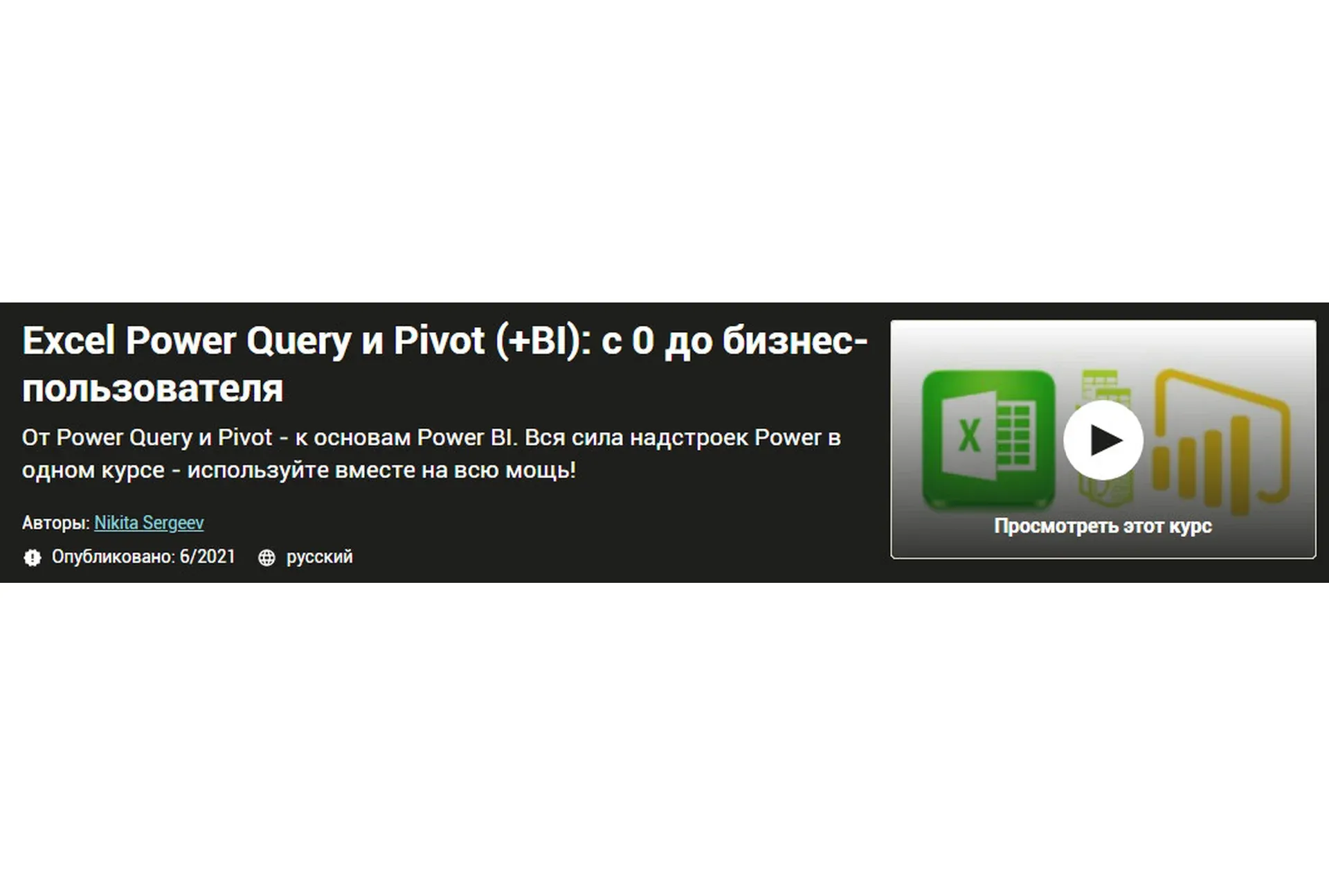 [Udemy] Excel Power Query и Pivot (+BI), с 0 до бизнес-пользователя (Никита Сергеев)