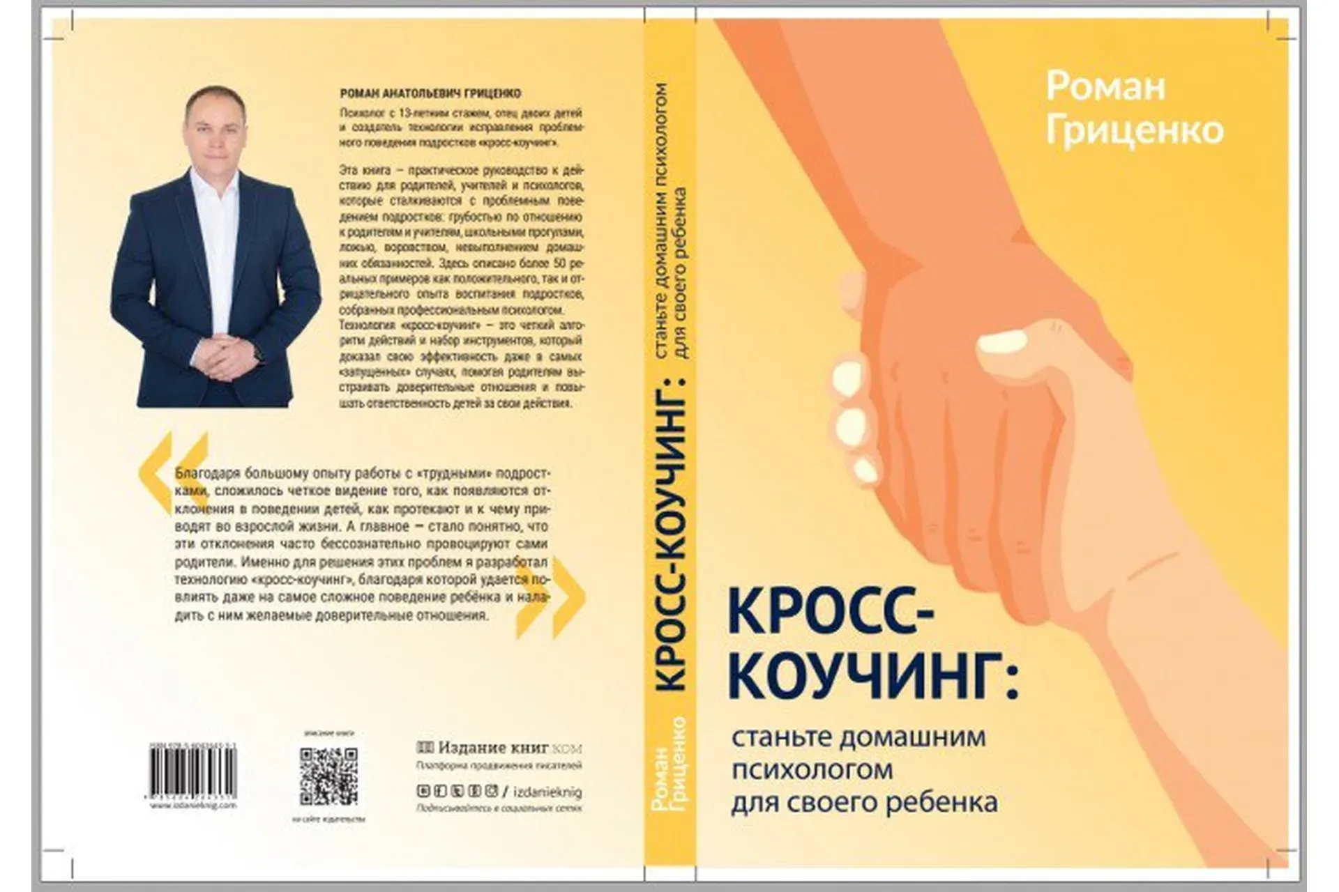 Кросс-коучинг: станьте домашним психологом для своего ребенка (Роман Гриценко)