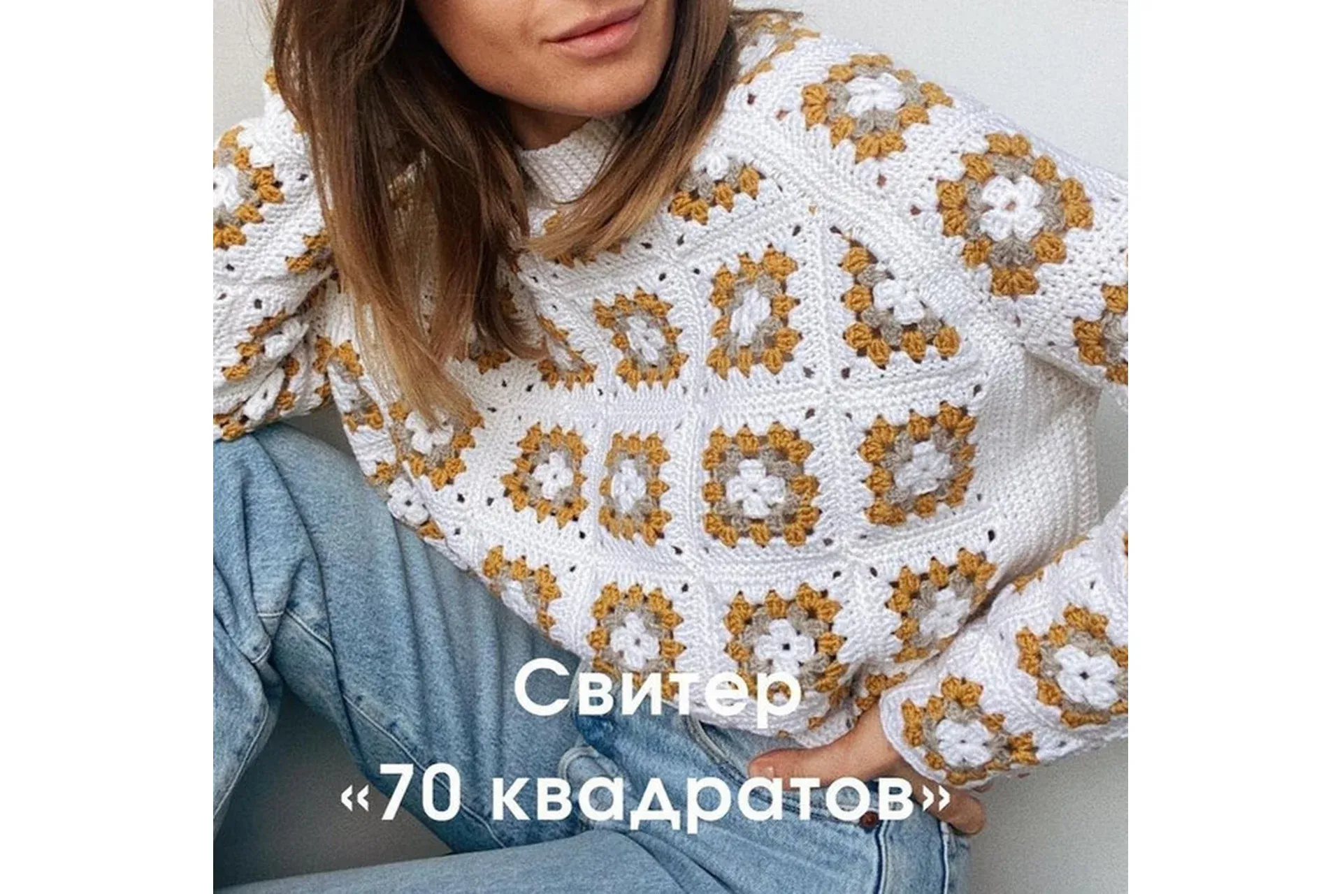 [lavkabulavka] Свитер 70 квадратов (Анастасия Асанова)