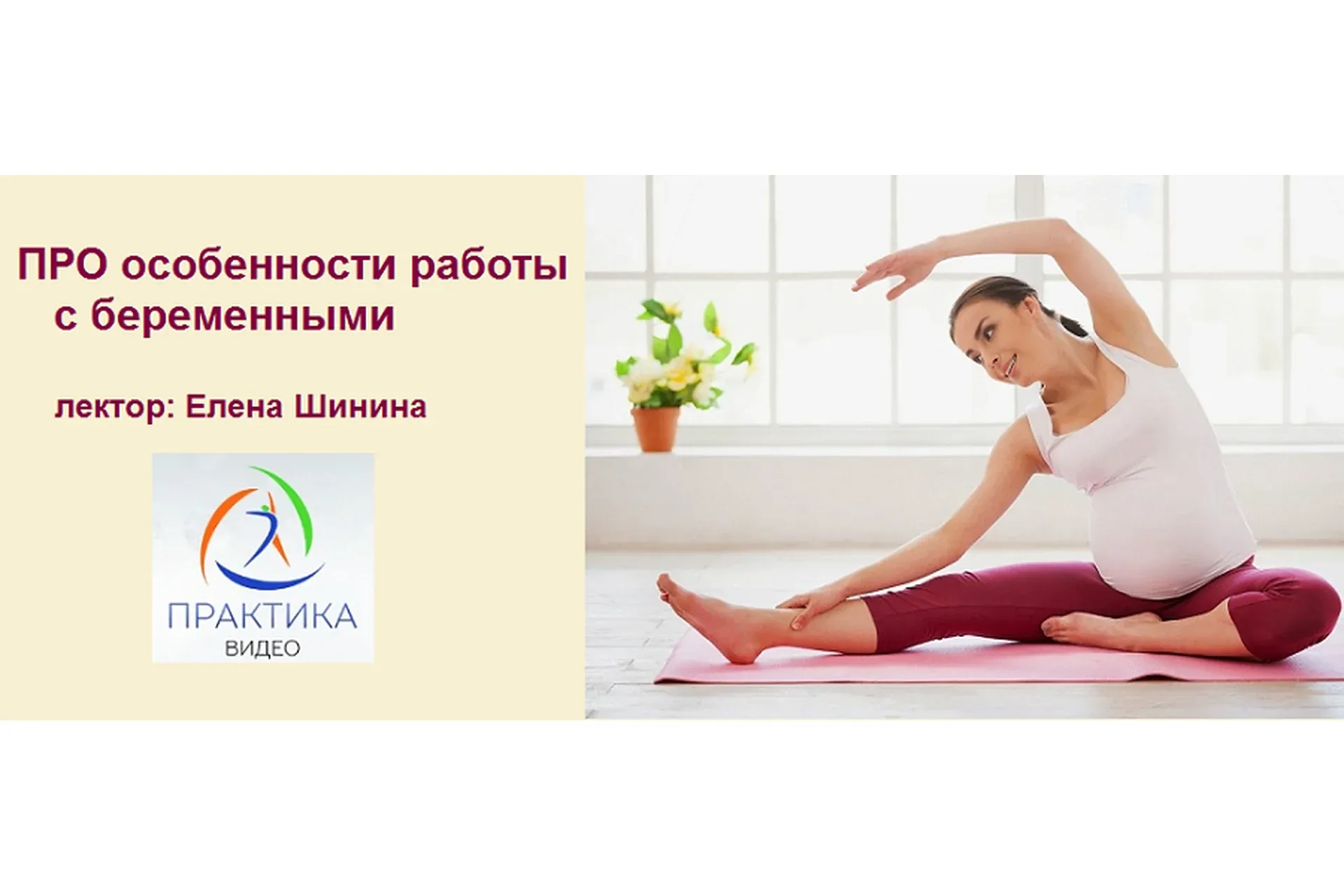 ПРО особенности работы с беременными (Елена Шинина)
