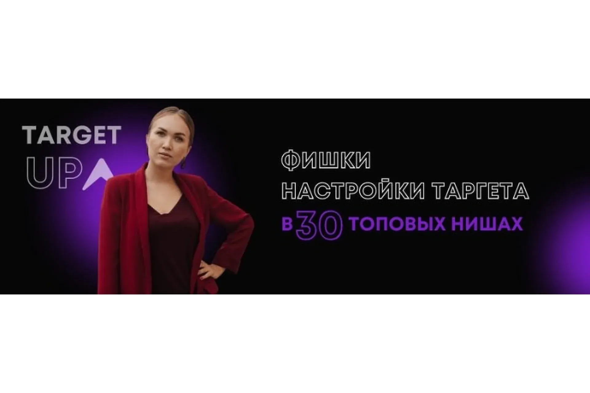 Фишки настройки таргета в 30 топовых нишах. Стилист (Юлия Игнатенко)