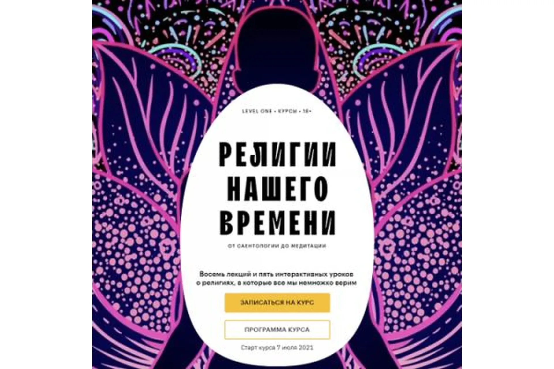 [Level One] Религии нашего времени (Константин Михайлов)