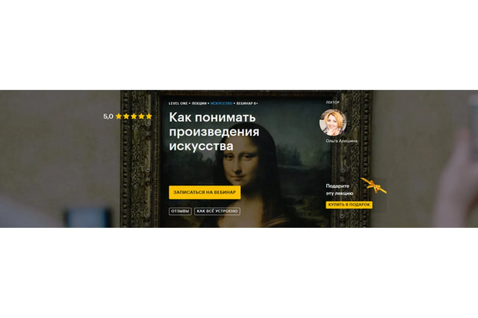 [Level One] Как понимать произведения искусства (Ольга Алешина)