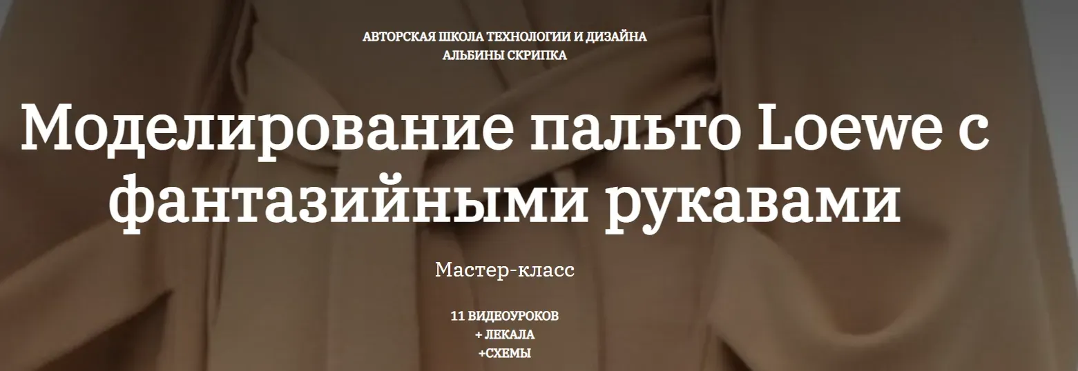 Моделирование пальто Loewe с фантазийными рукавами (Альбина Скрипка)