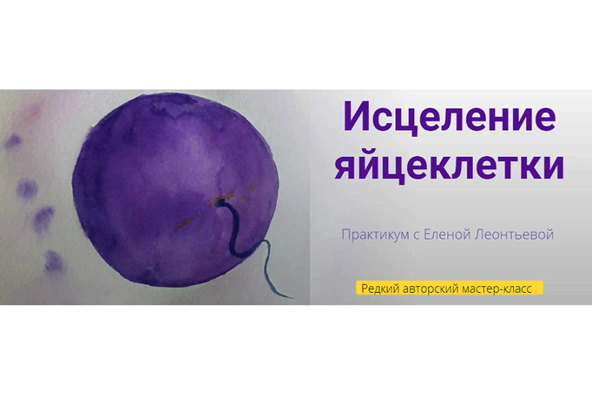 Исцеление  яйцеклетки (Елена Леонтьева)