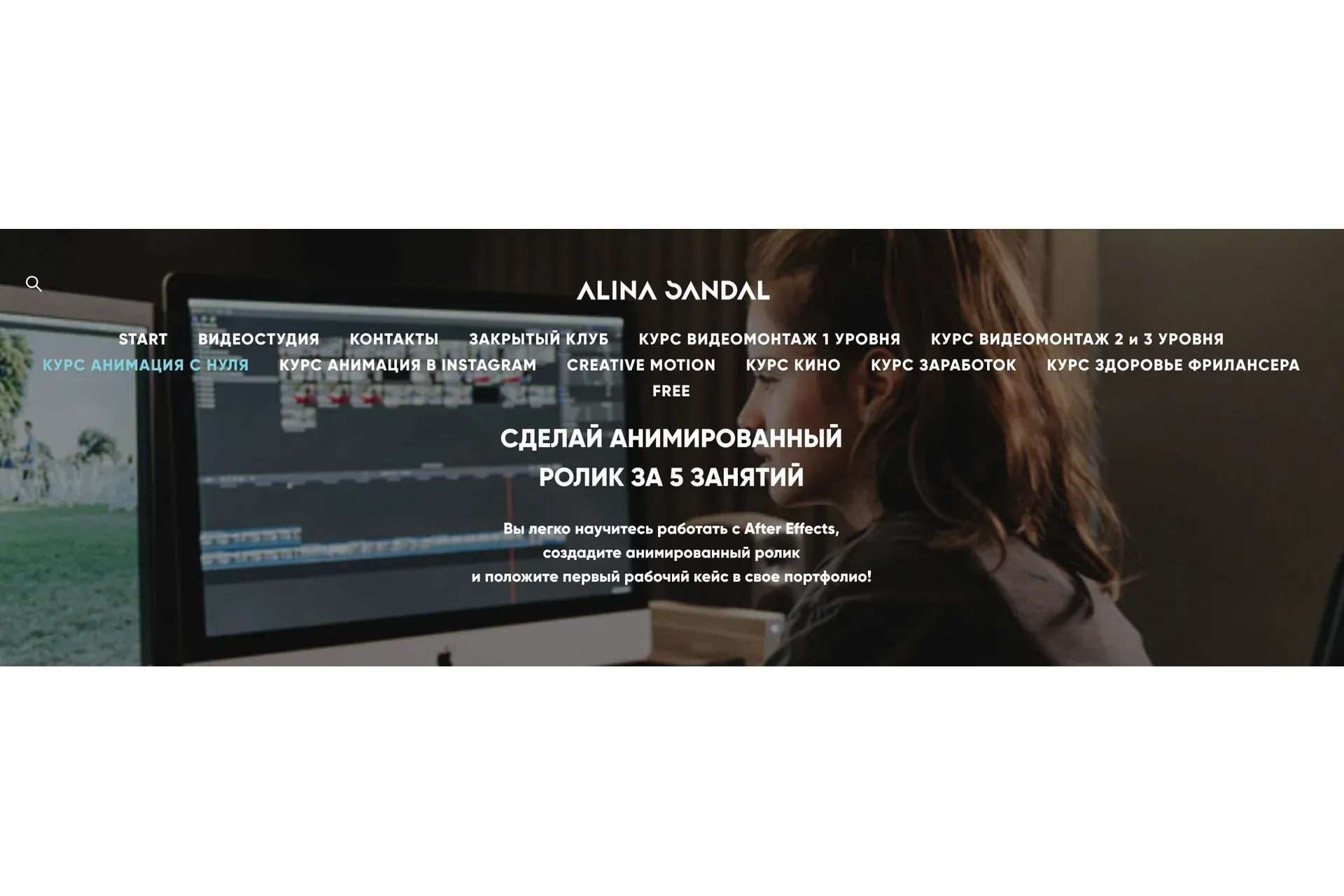 Анимация с нуля (Алина Сандал)