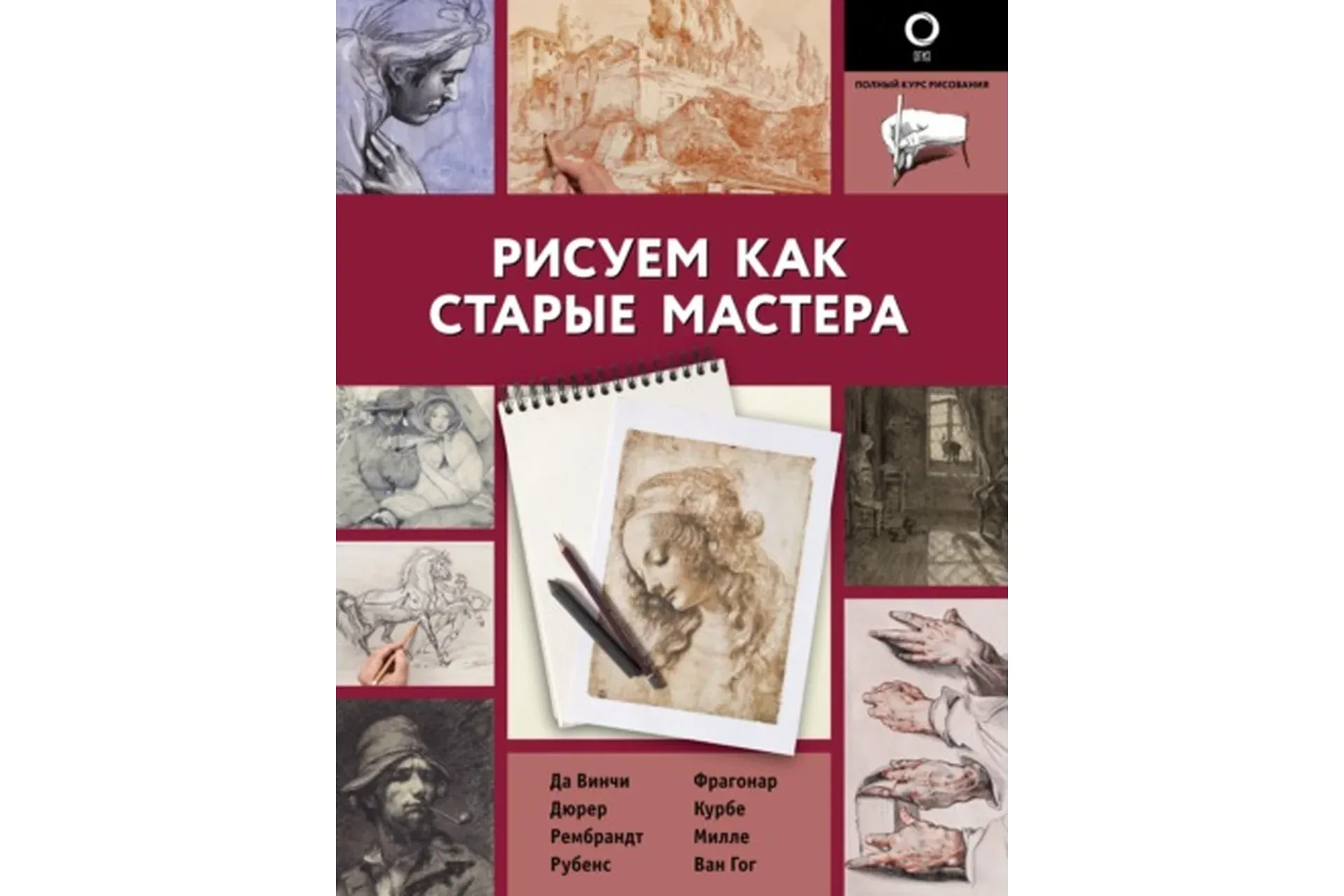 Рисуем как старые мастера (Габриэль Мартин Ройг)