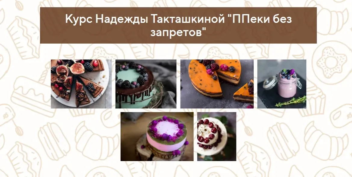 ППеки без запретов. Пакет «Стандарт» (Надежда Такташкина)