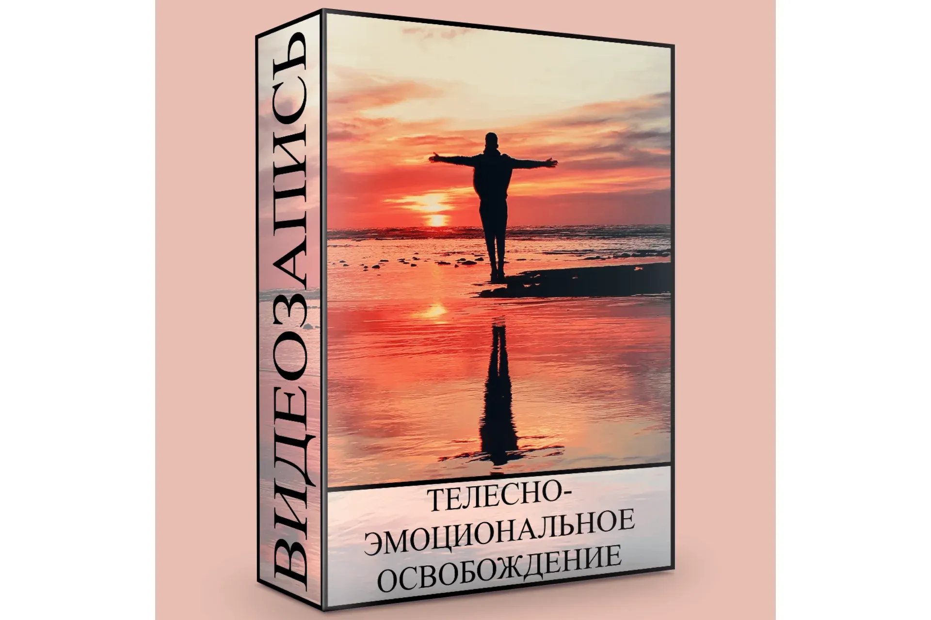 Телесно-эмоциональное освобождение (Людмила Малышева)