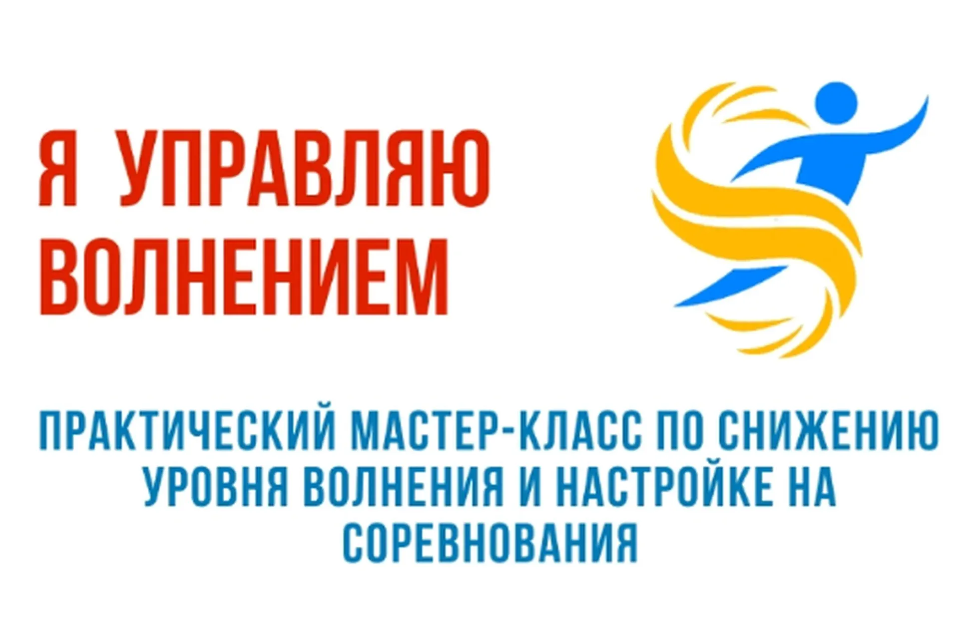 [Спортивная психология] Я управляю волнением (Марина Лунёва)