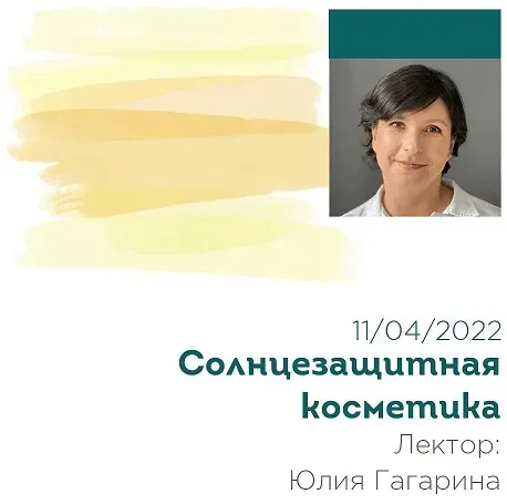 Вебинар «Солнцезащитная косметика» (Юлия Гагарина)