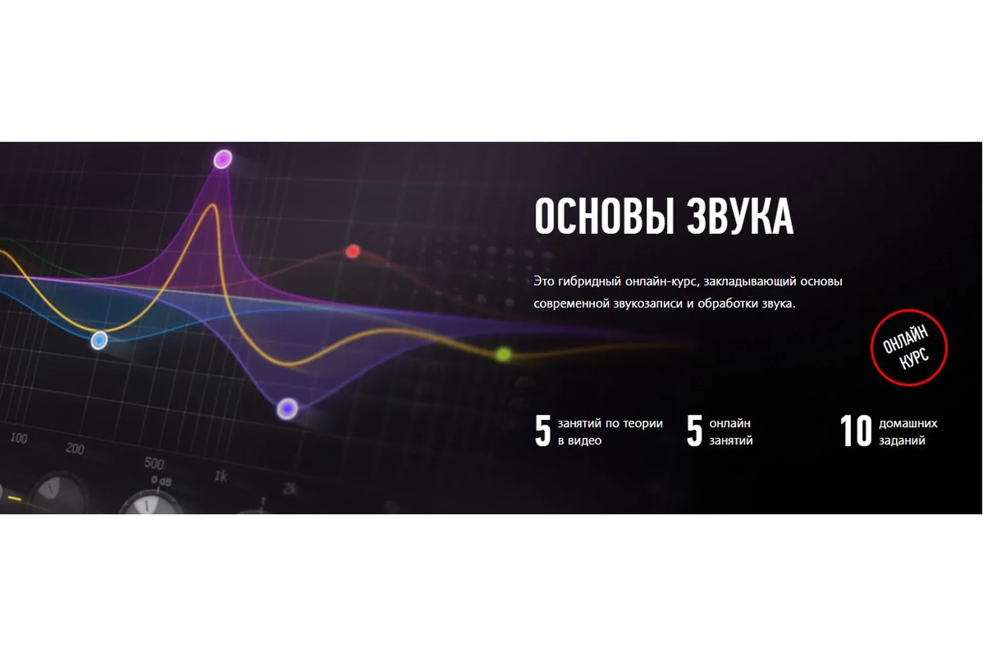 [Profile virtual school] Основы звука (Артур Орлов)