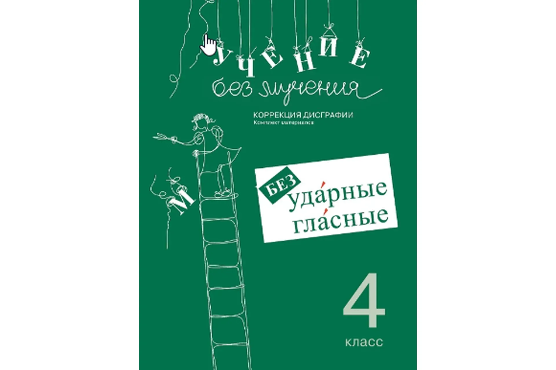 Учение без мучения. Безударные гласные. Коррекция дисграфии. 4 класс (Галина Зегебарт)