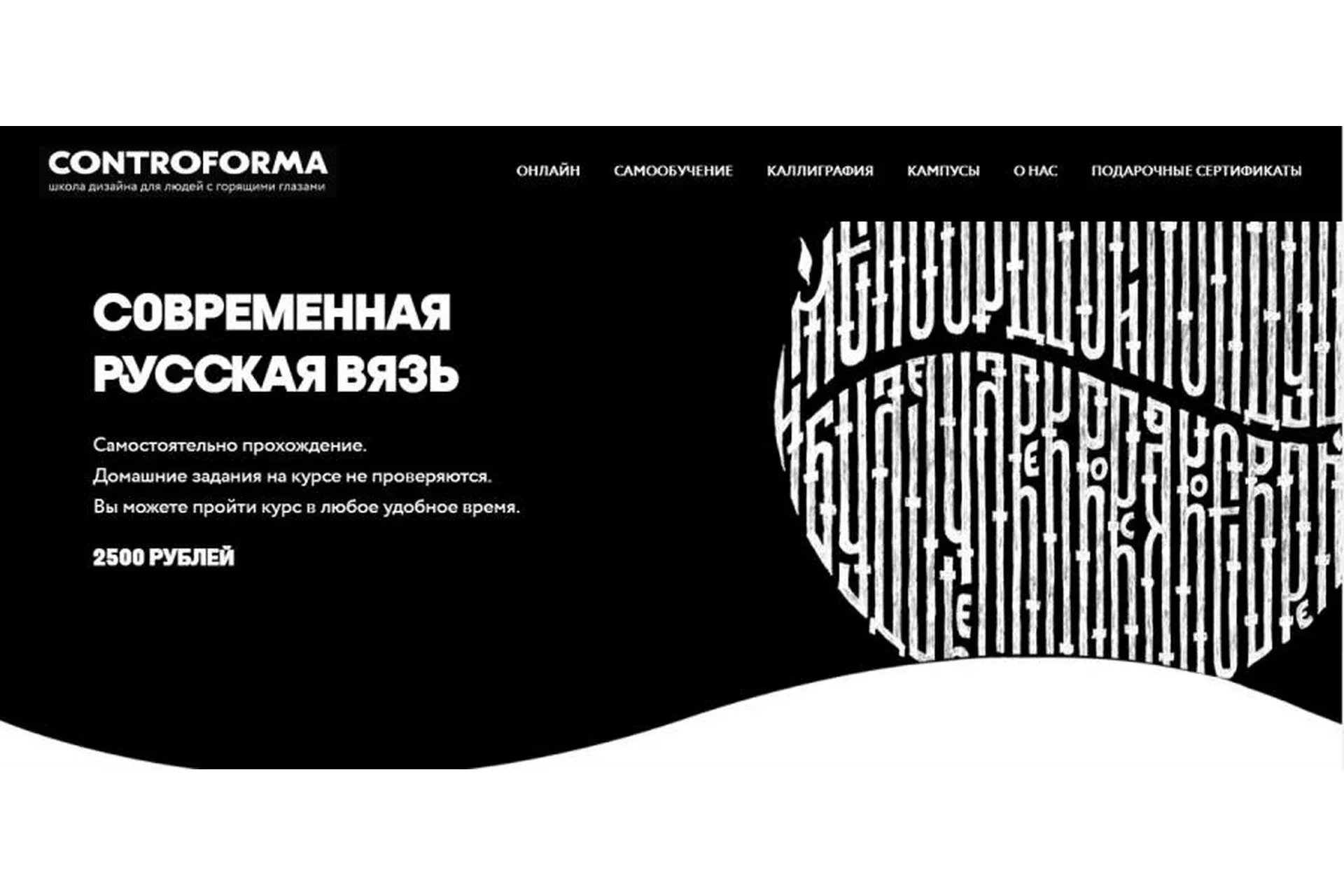 [Controforma] Современная русская вязь  (Андрей Мартынов)