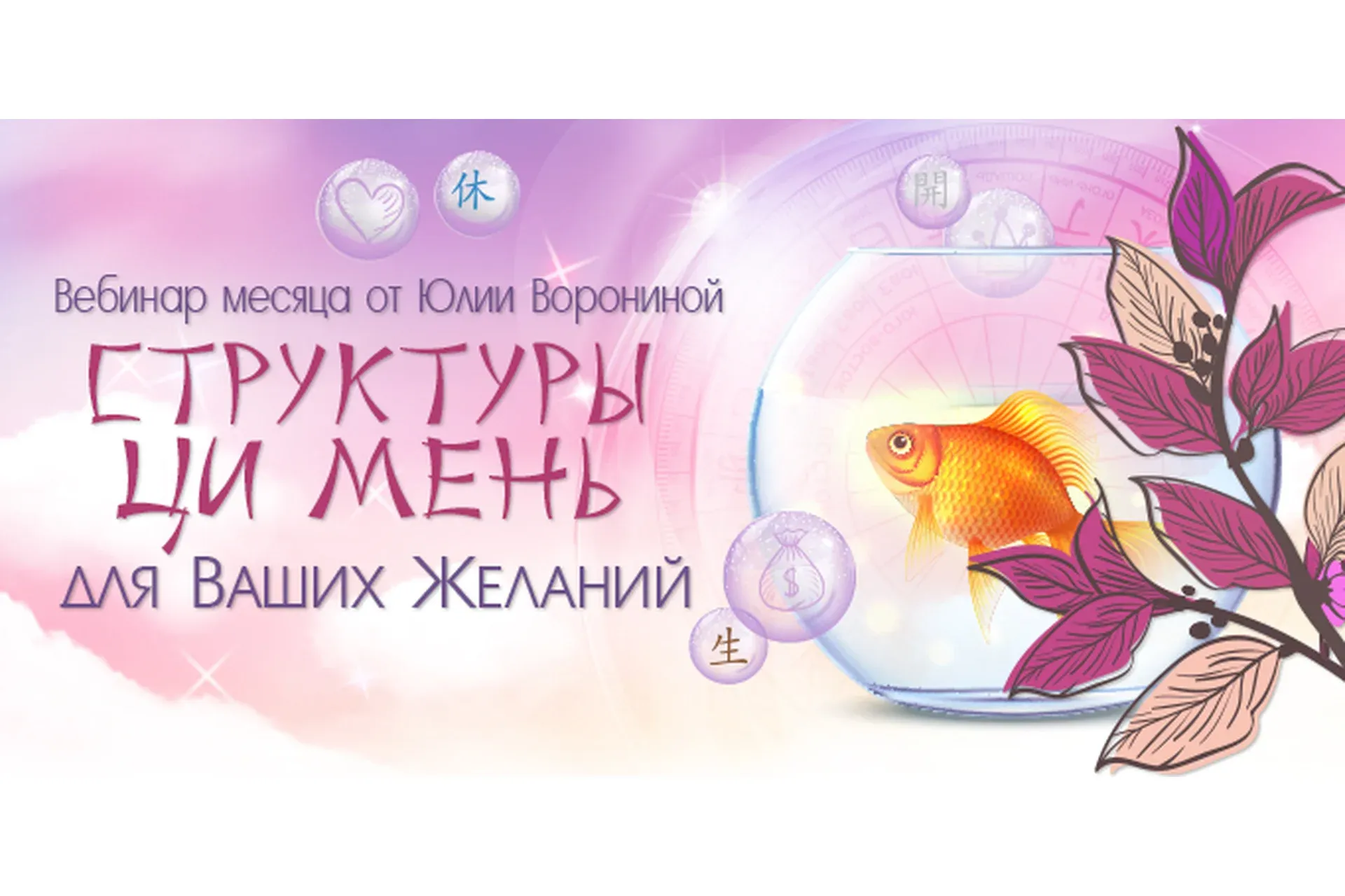 Структуры Ци Мень для Ваших Желаний. Пакет - Gold (Юлия Воронина)