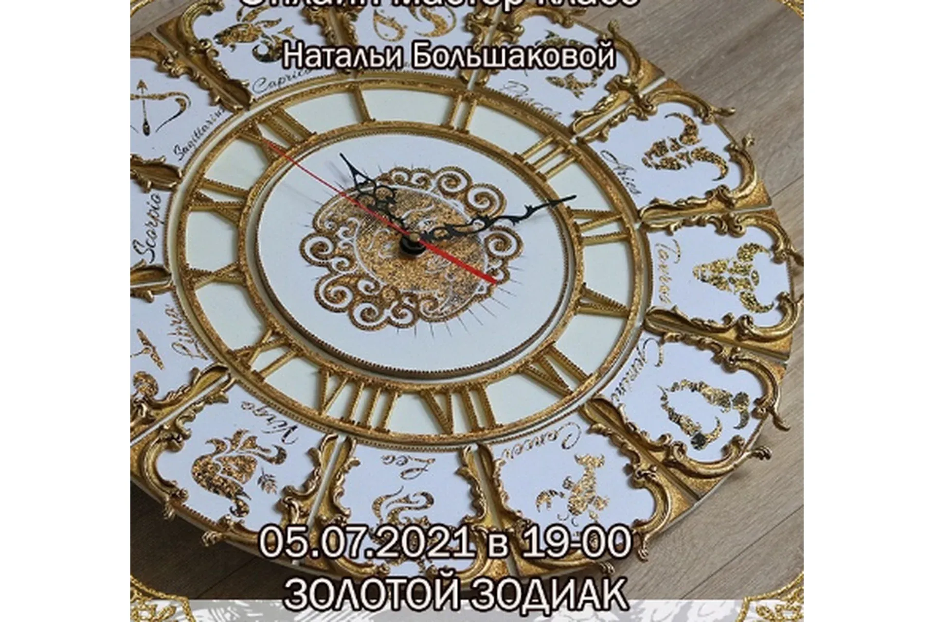 Часы «Золотой зодиак» (Наталья Большакова)