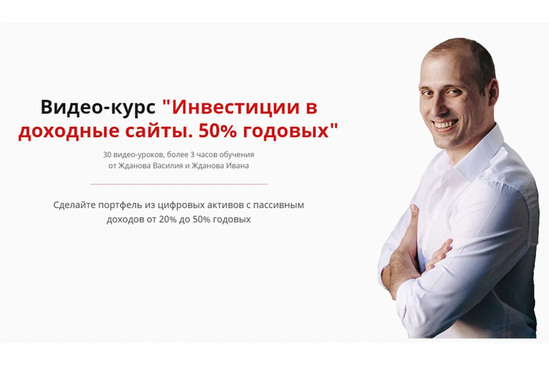 Инвестиции в доходные сайты (Василий Жданов, Иван Жданов)