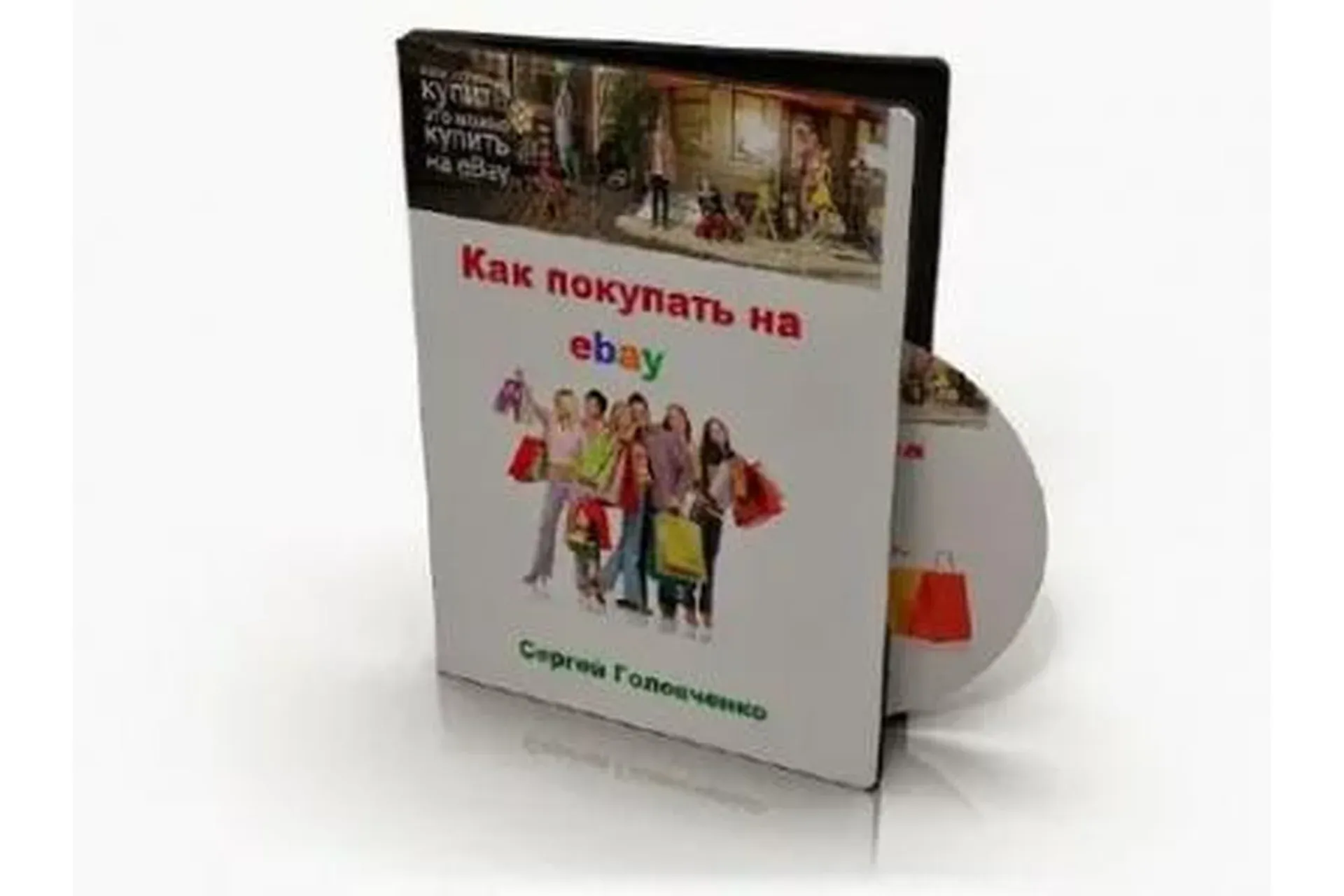 Как покупать на ebay всё (Сергей Головченко)
