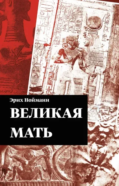 [Касталия] Великая Мать (Эрих Нойманн)