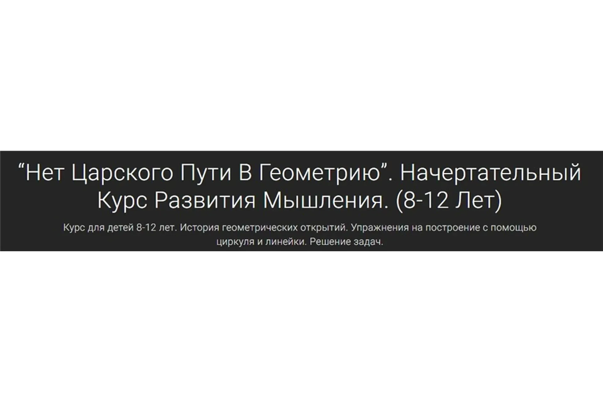 Нет Царского Пути В Геометрию. Начертательный Курс Развития Мышления. (8-12 Лет) (Юлия Ремпель)