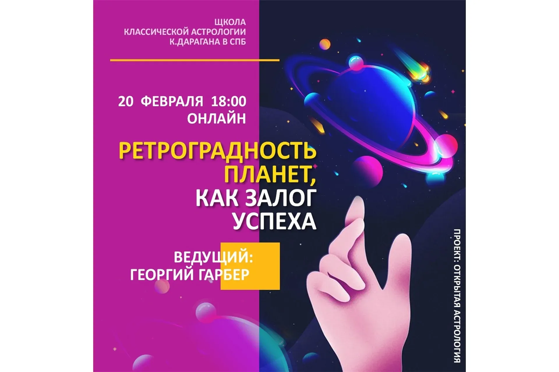 [ШКА Дарагана] Ретроградность планет, как залог успеха (Георгий Гарбер)