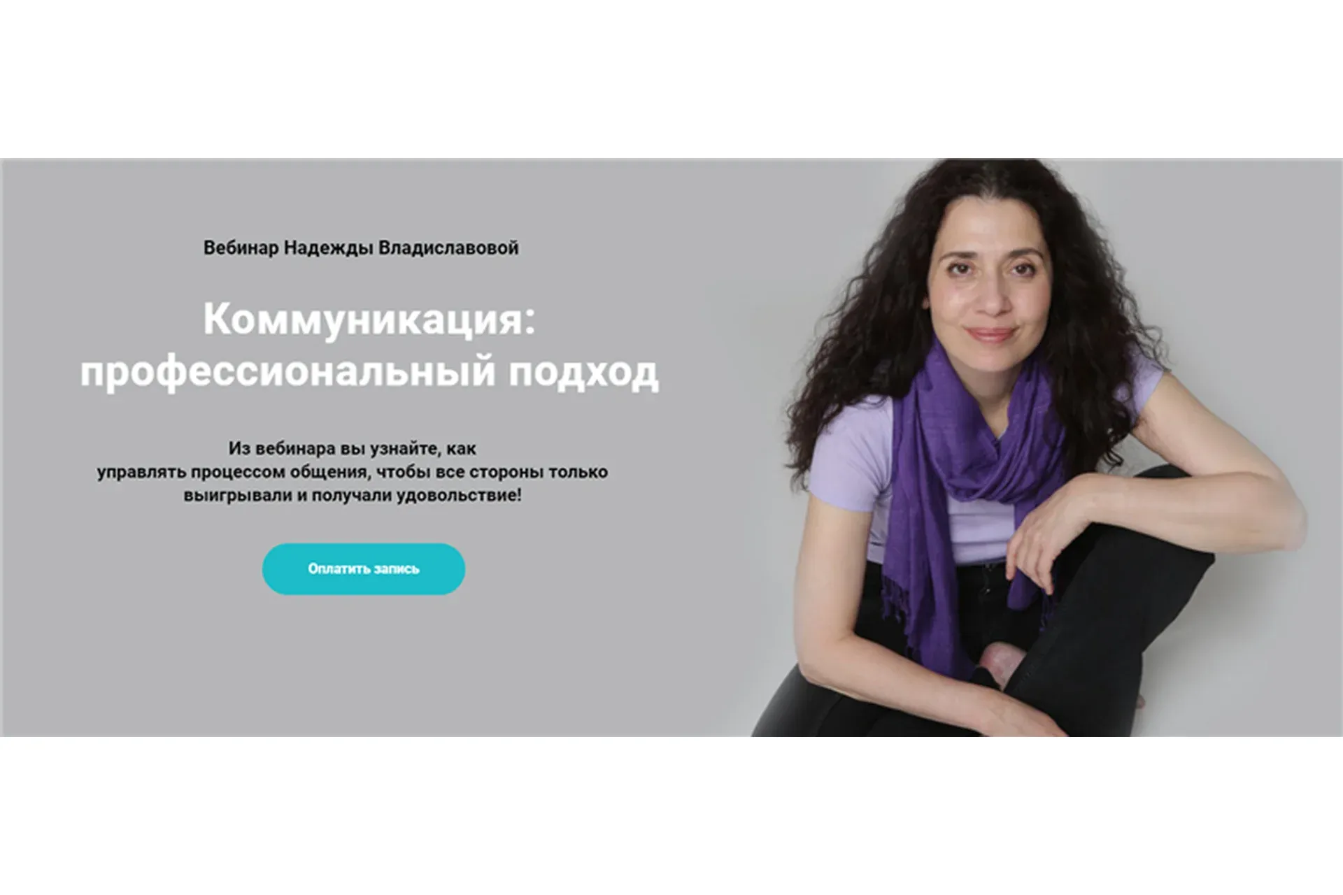 Коммуникация: профессиональный подход (Надежда Владиславова)