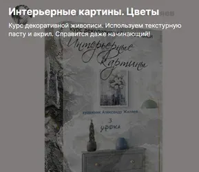 Интерьерные картины. Цветы (Александр Жиляев)