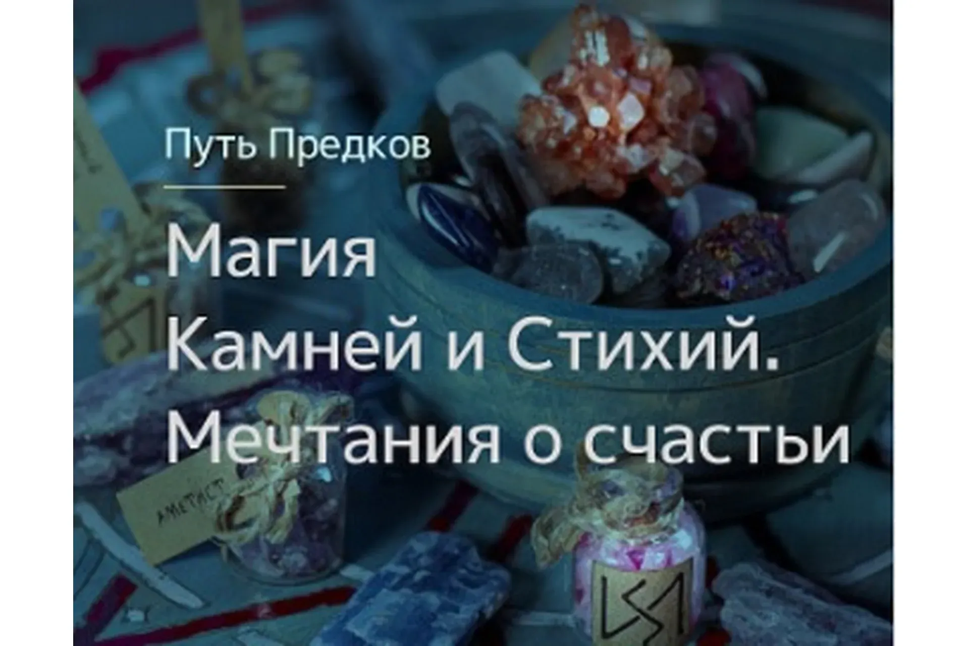 [Магия Севера] Магия Камней. Магия Стихий. Мечтания о счастьи (Ирина Иванова)