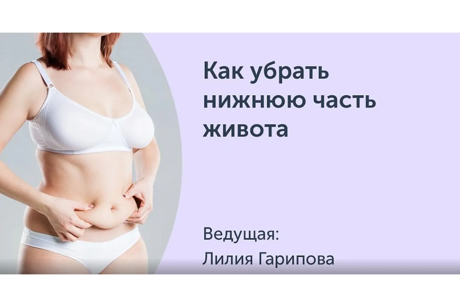 [Ревитоника] Как убрать нижнюю часть живота (Лилия Гарипова)