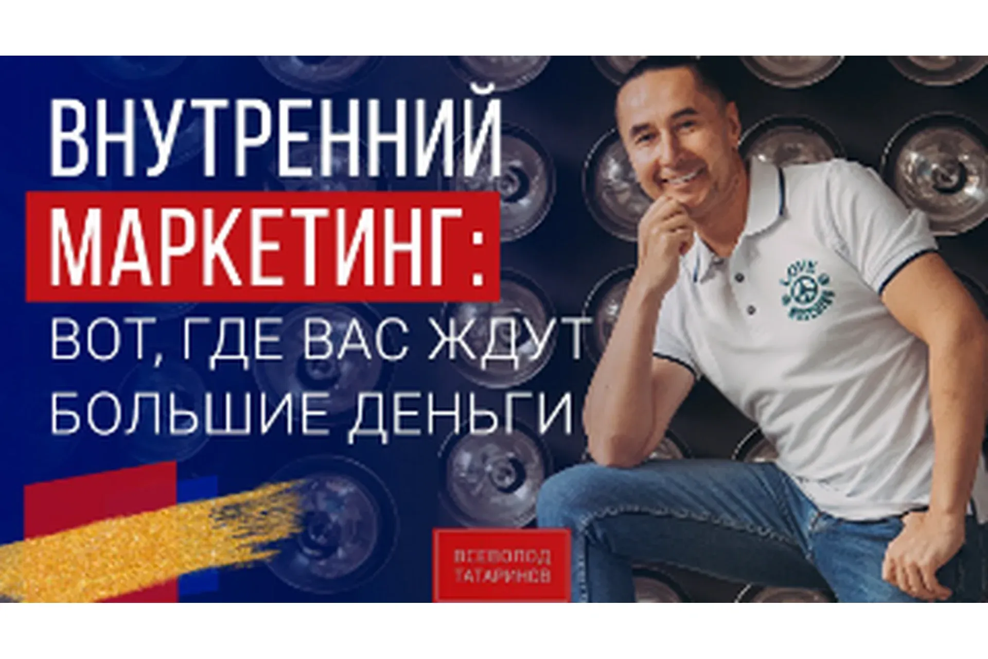 Внутренний маркетинг на миллион (Всеволод Татаринов)