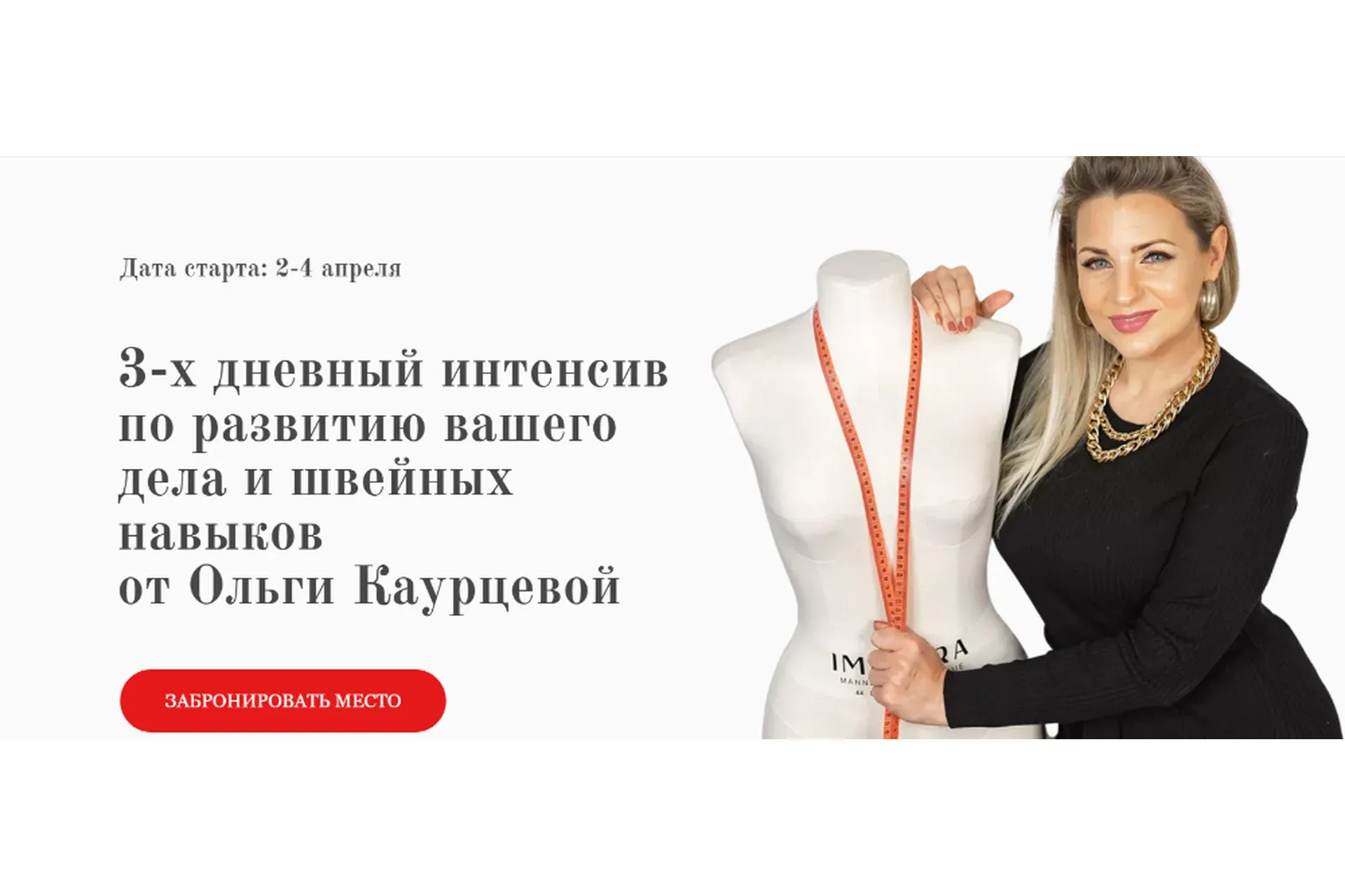 3-х дневный интенсив по развитию вашего дела и швейных навыков. Тариф Интенсив + (Ольга Каурцева)