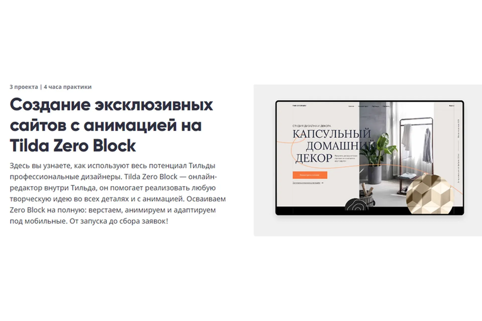 [Breezzly] Создание эксклюзивных сайтов с анимацией на Tilda Zero Block (Анастасия Свеженцева)