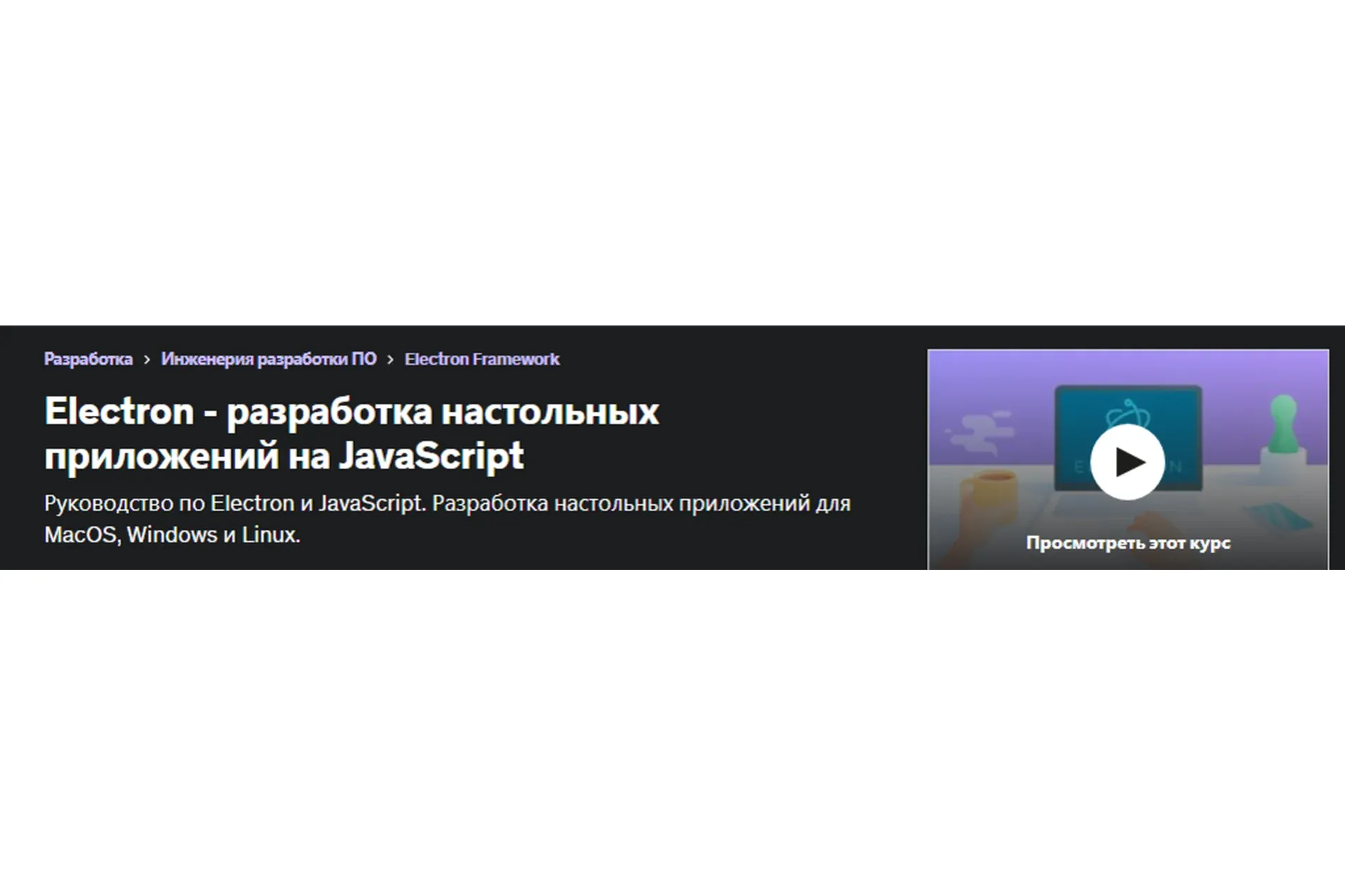 [Udemy] Electron - разработка настольных приложений на JavaScript (Алекс Чаплинский)