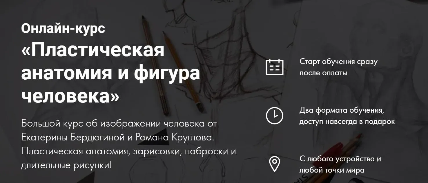 [Художник Online] Пластическая анатомия (Екатерина Бердюгина,  Роман Круглов)
