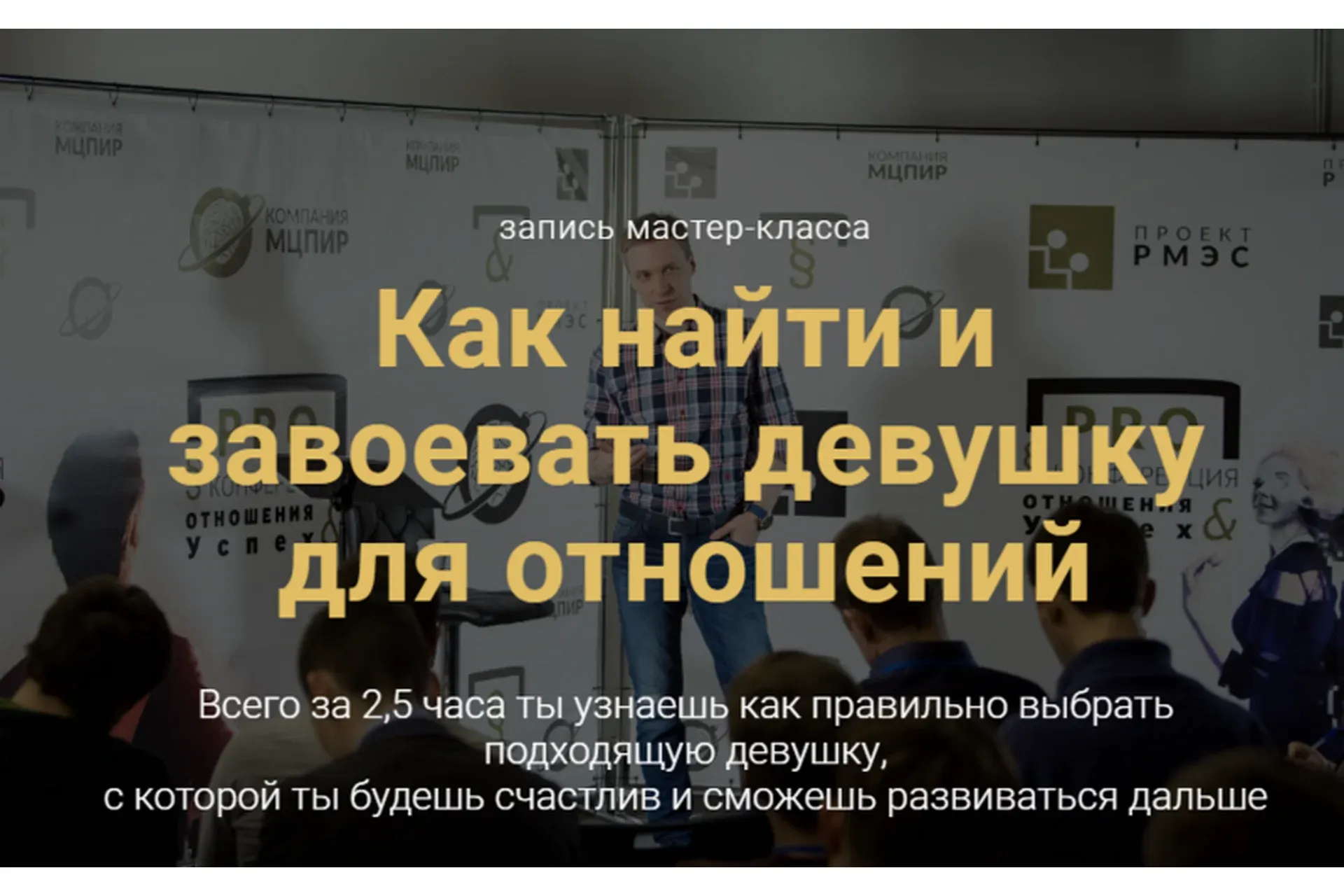 [РМЭС] Как найти и завоевать девушку для отношений (Денис Шальнов)