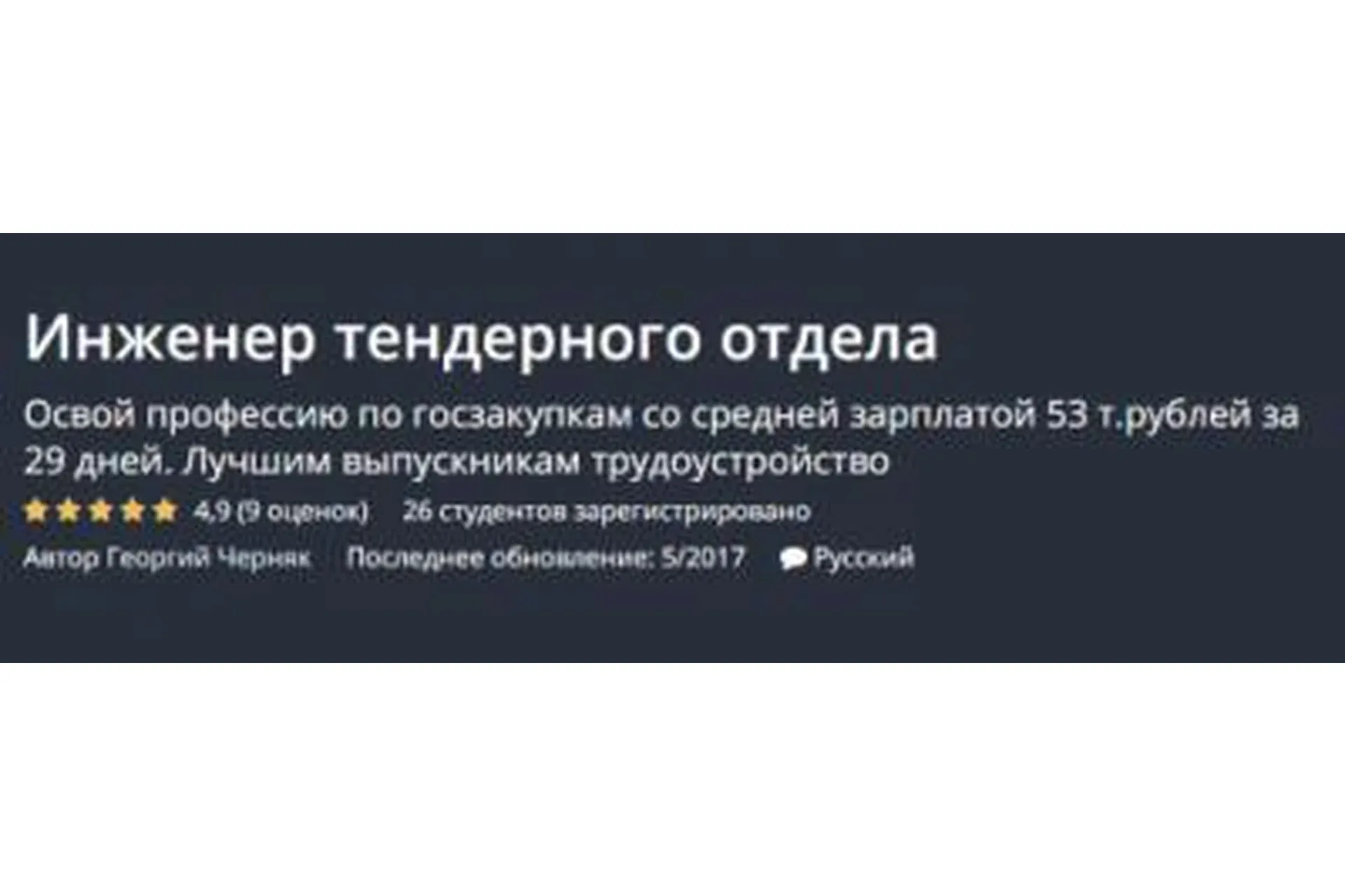 [Udemy] Инженер тендерного отдела (Георгий Черняк)