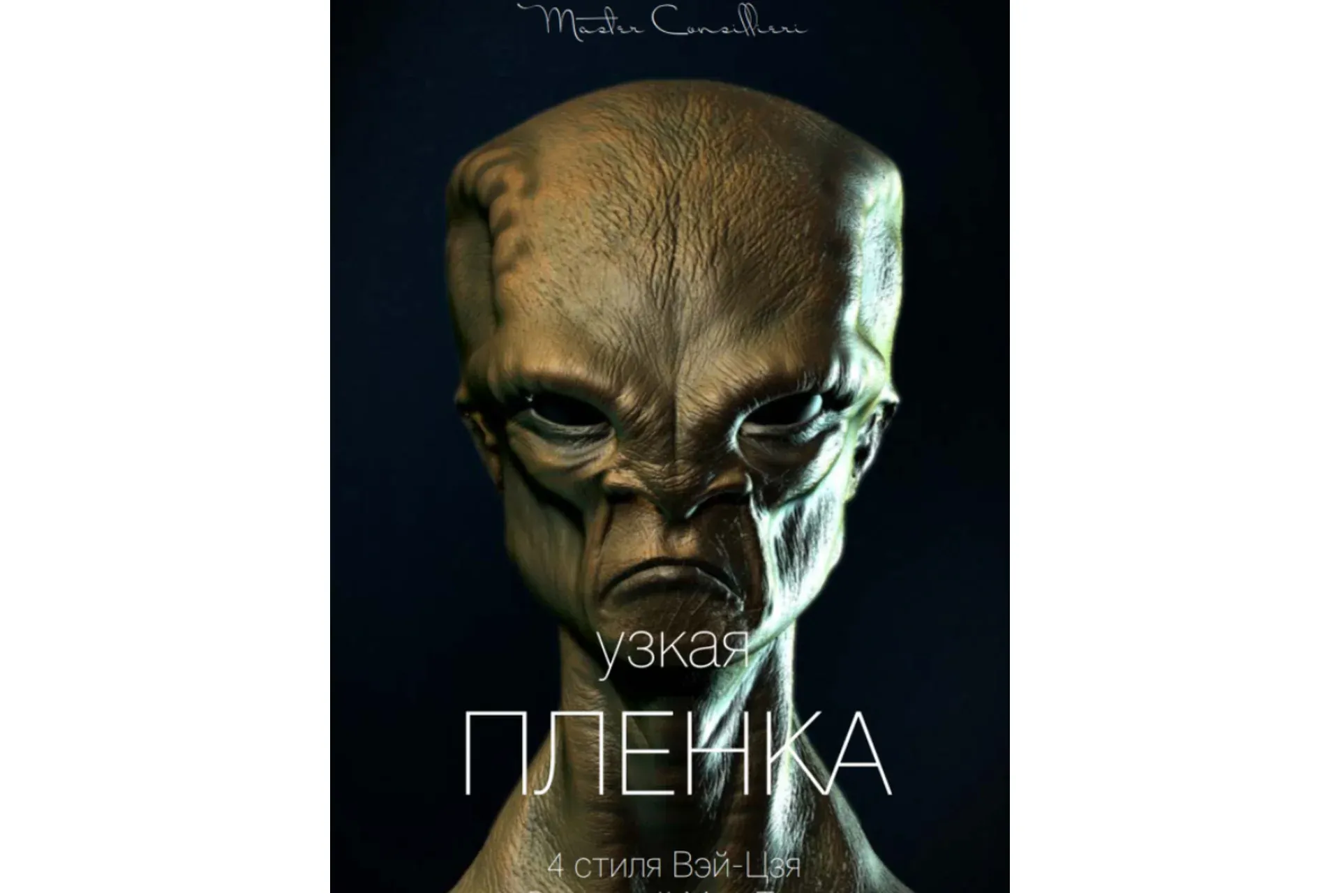 Узкая плёнка 1 (Вик Орлов)