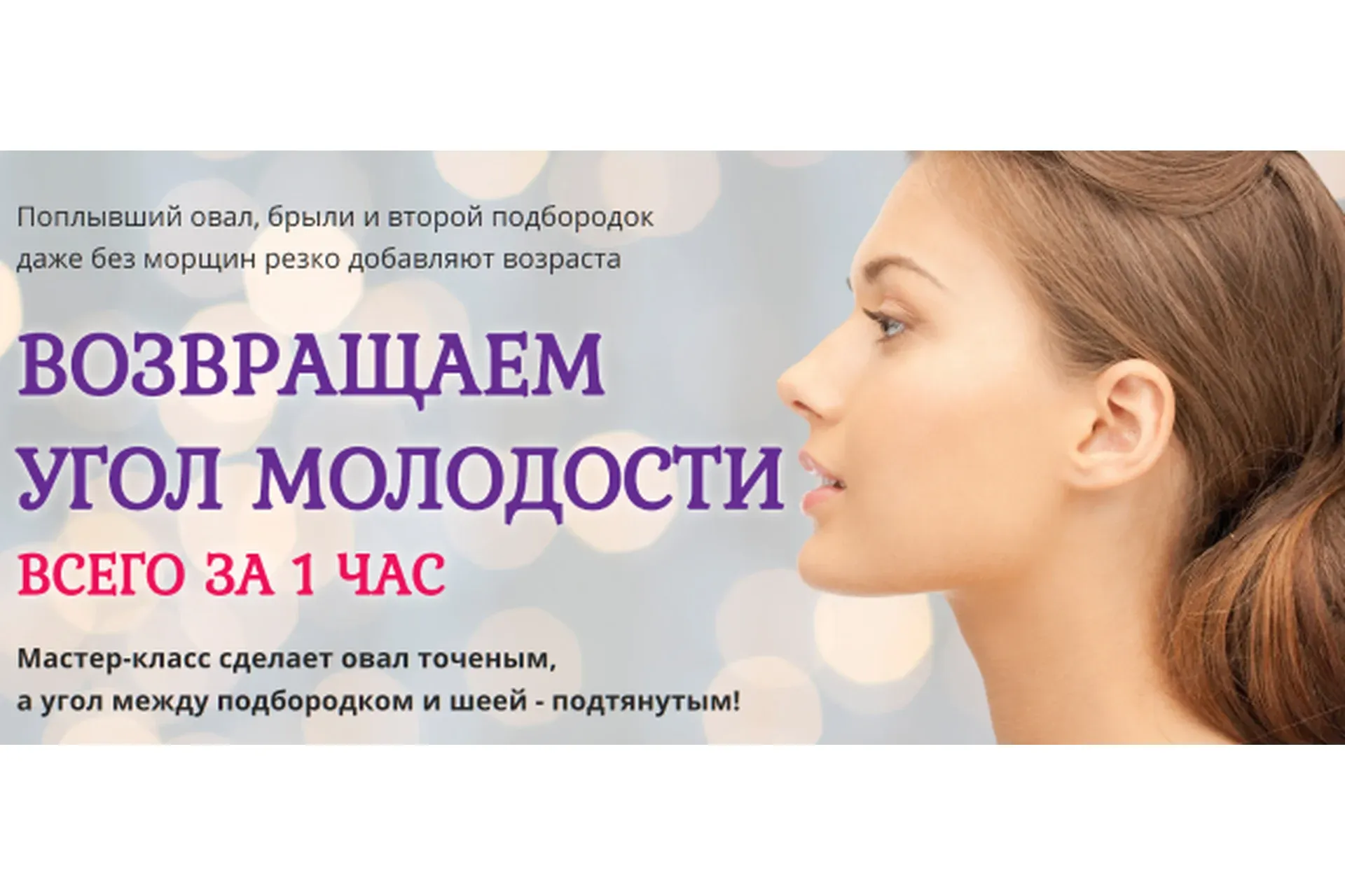 Возвращаем угол молодости всего за 1 час (Этель Аданье)