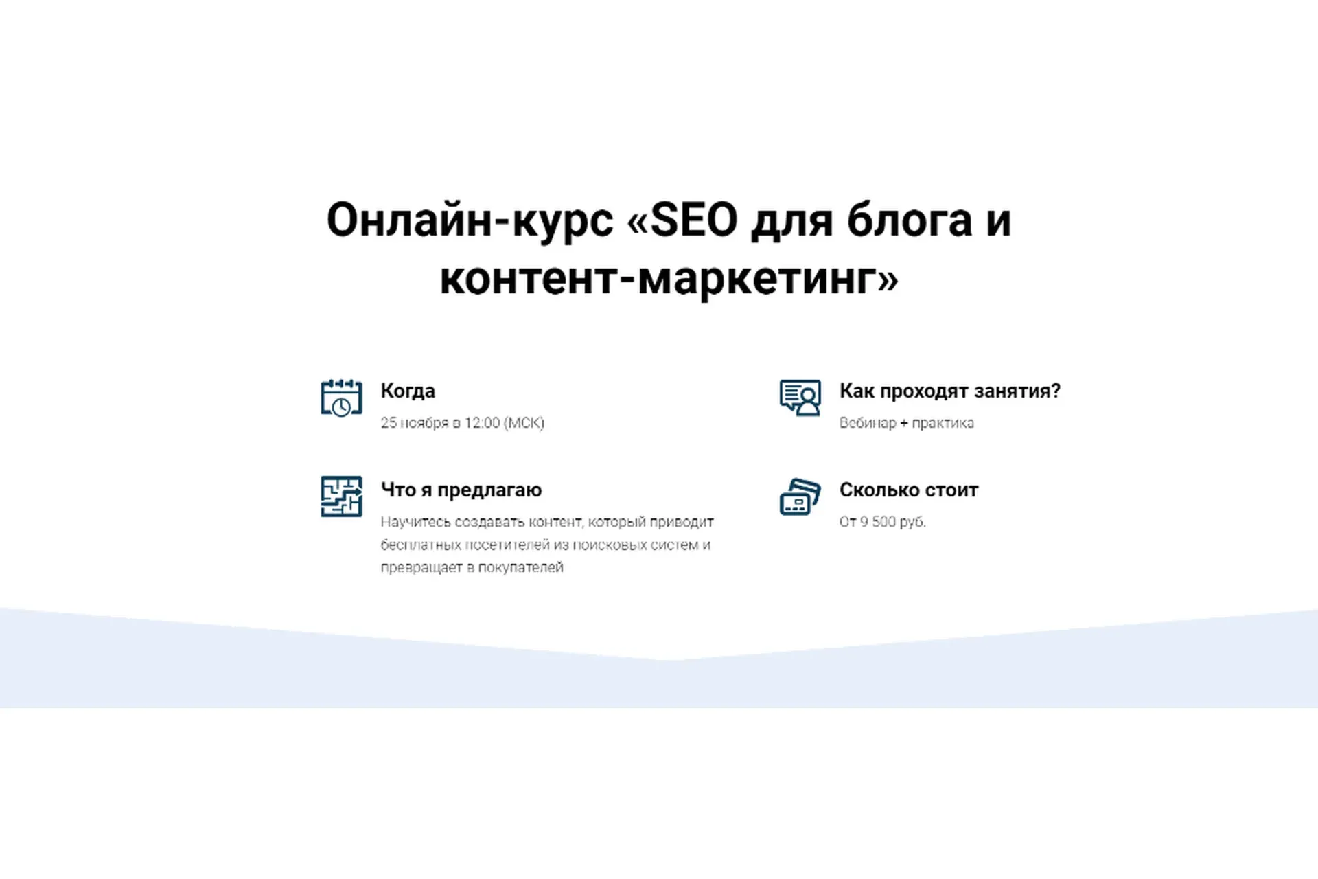 SEO для блога и контент-маркетинг. Тариф  Мне только посмотреть (Светлана Ковалева, Евгений Летов)