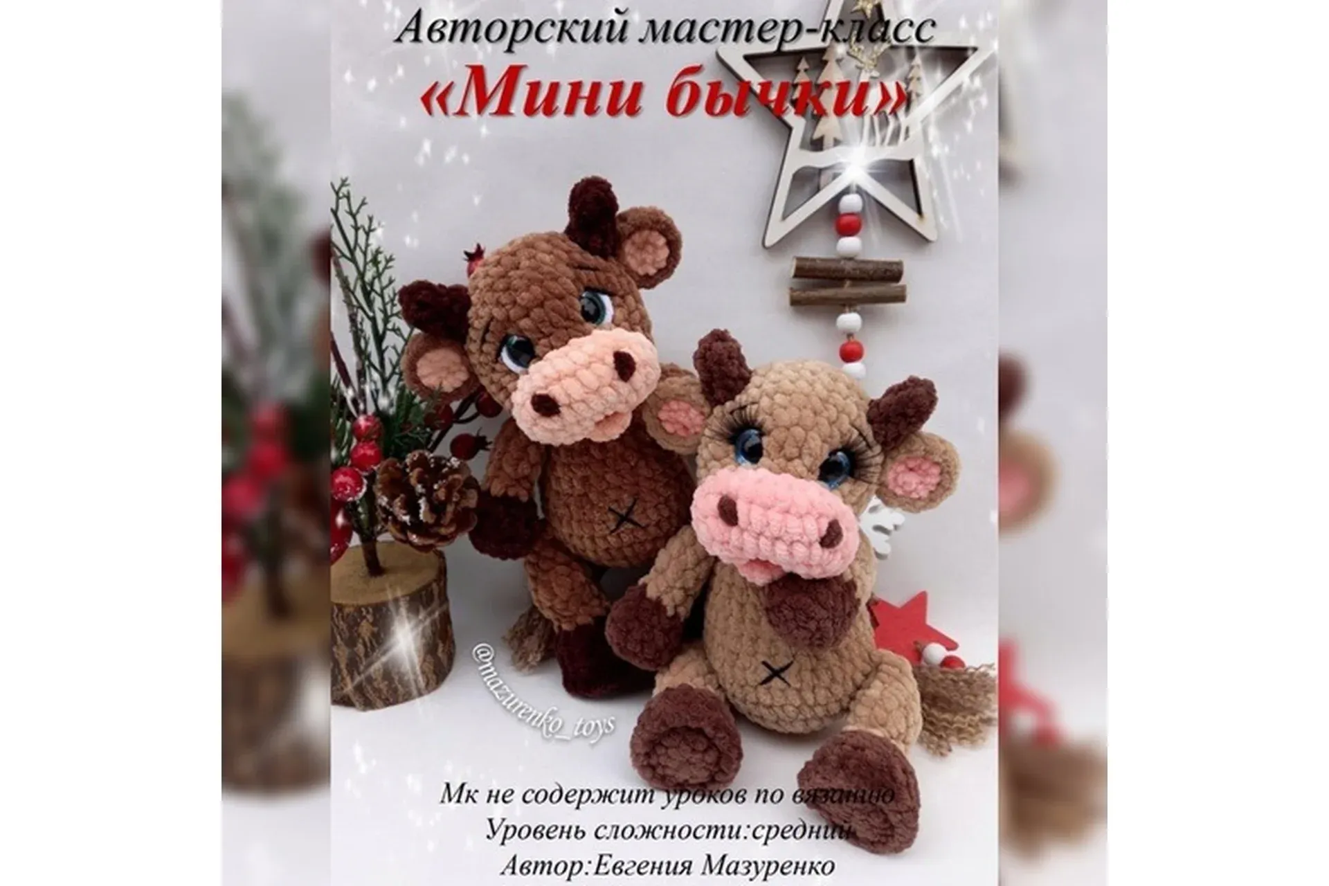 Мини-Бычки (Евгения Мазуренко)