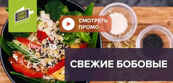 Свежие бобовые (Алена Спирина)