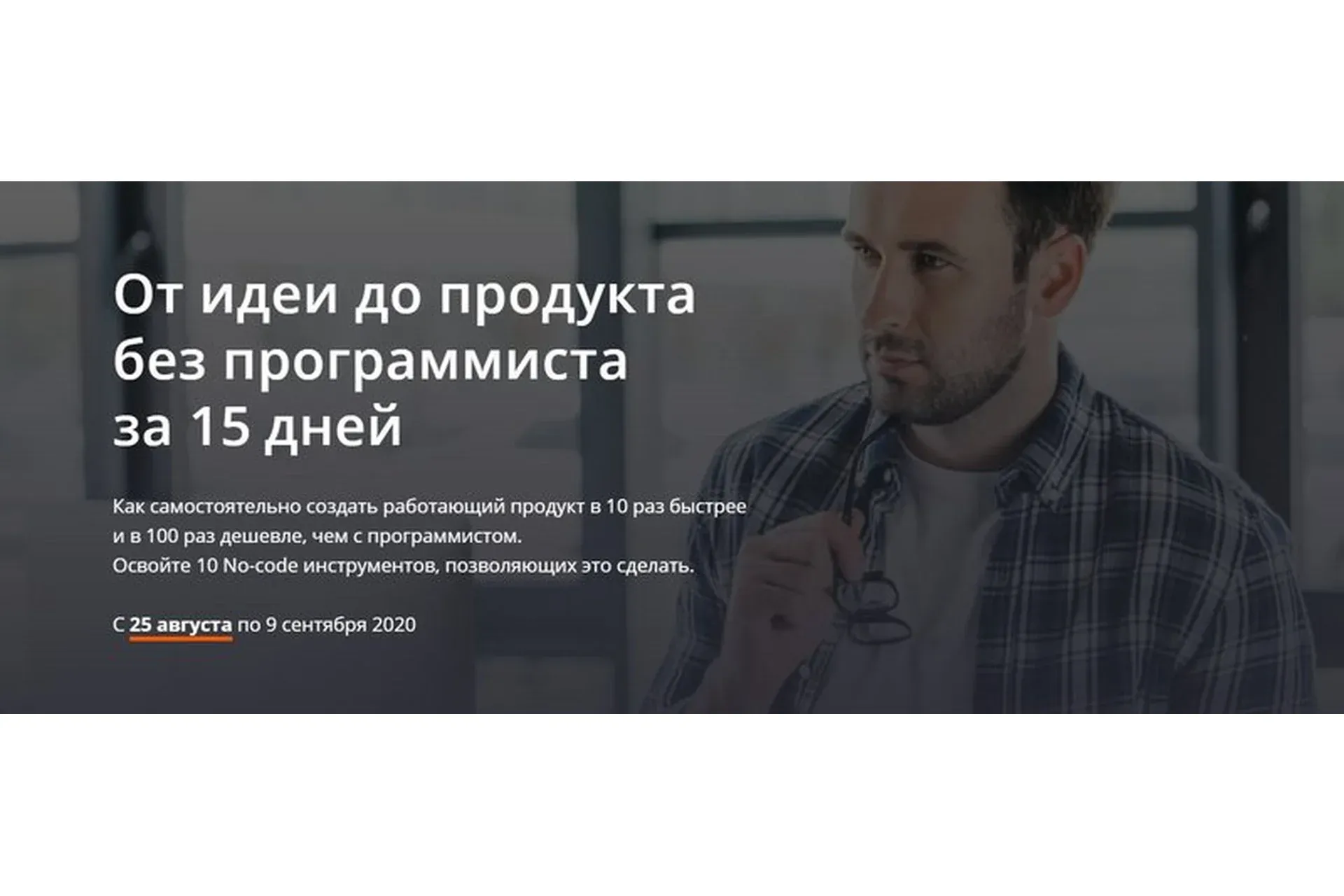 От идеи до продукта без программиста за 15 дней. Тариф «1 участник» (Алексей Черняк)