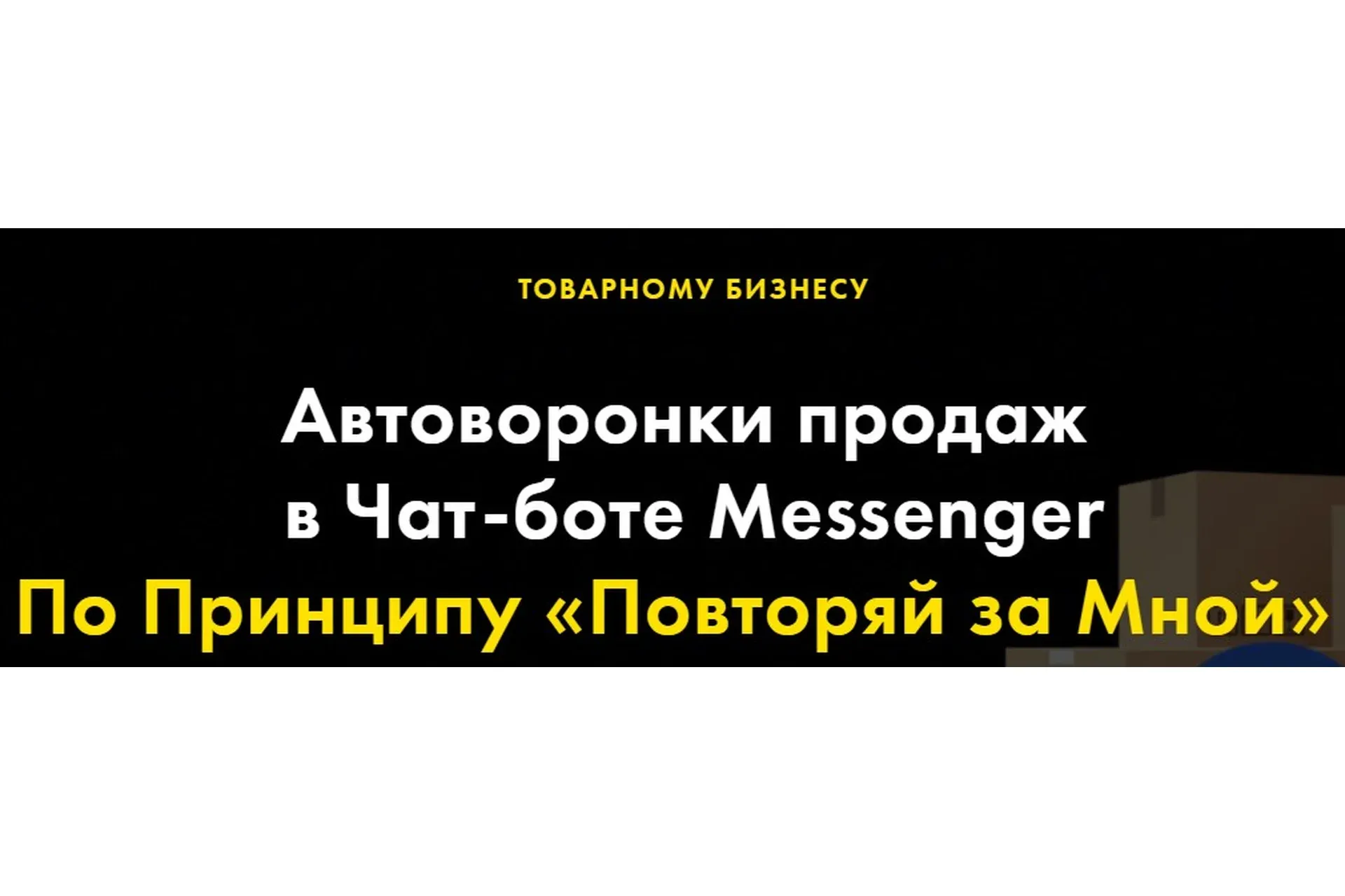 [The Best Marketing] Автоворонки продаж в Чат-боте Messenger (Андрей Чепик)