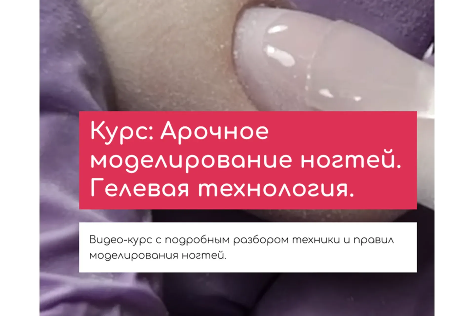 Арочное моделирование ногтей. Гелевая технология (Юлия Никитина)