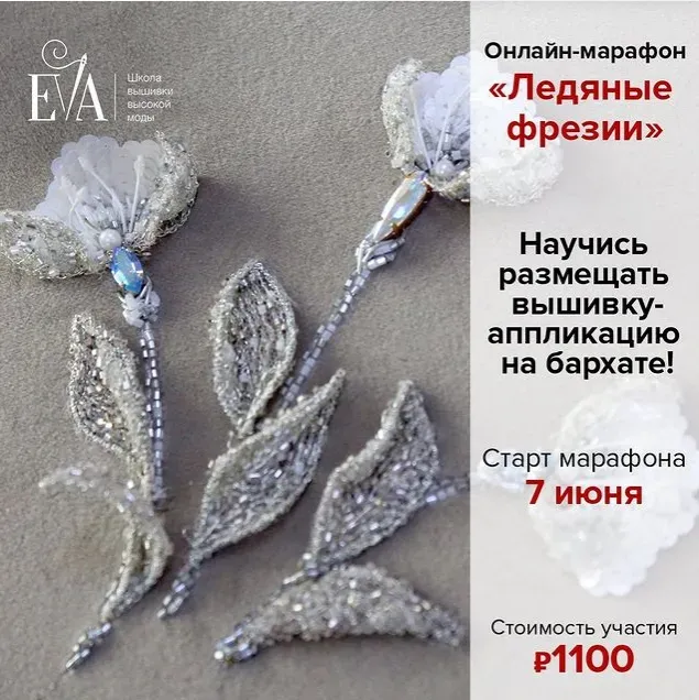 [EVA]  Ледяные фрезии (Евгения Васильева)